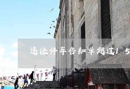 违法停车告知单超过15天