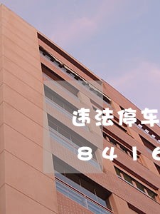 违法停车告知单车牌错的/2023020841656 违法停车告知单车牌错的/2023020841656