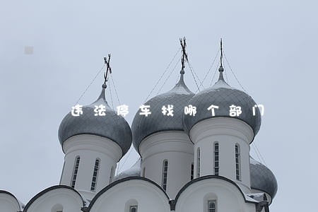 违法停车找哪个部门 违法停车找哪个部门