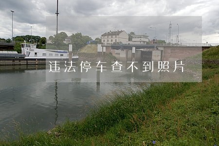 违法停车查不到照片 违法停车查不到照片