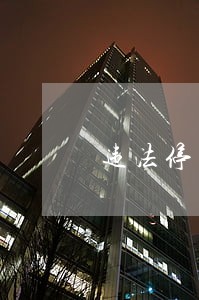 违法停车还超员 违法停车还超员