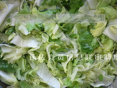 违法党员信息联审制度 违法党员信息联审制度