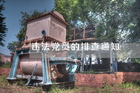违法党员的排查通知
