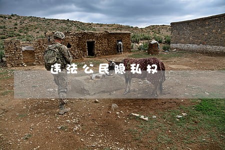 违法公民隐私权 违法公民隐私权