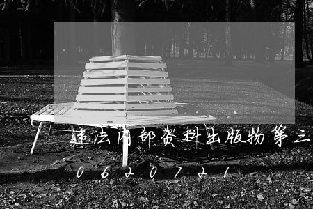 违法内部资料出版物第三条/2023020620721 违法内部资料出版物第三条/2023020620721