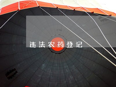 违法农药登记 违法农药登记