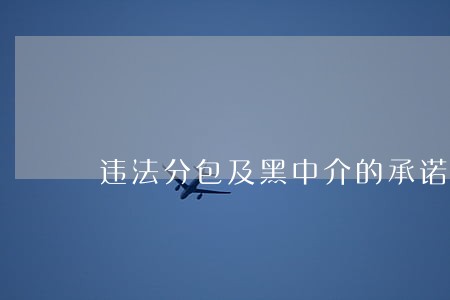 违法分包及黑中介的承诺书 违法分包及黑中介的承诺书