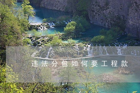 违法分包如何要工程款 违法分包如何要工程款