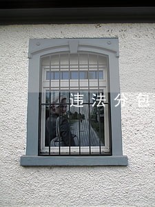 违法分包承担的法律责任 违法分包承担的法律责任
