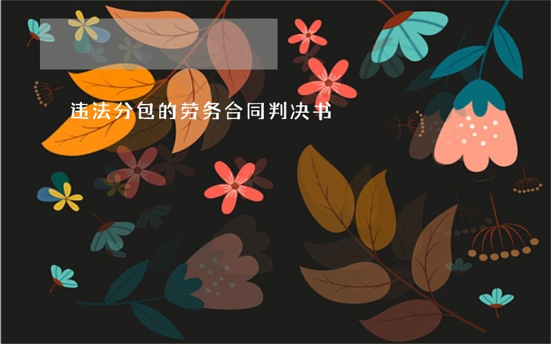 违法分包的劳务合同判决书 违法分包的劳务合同判决书