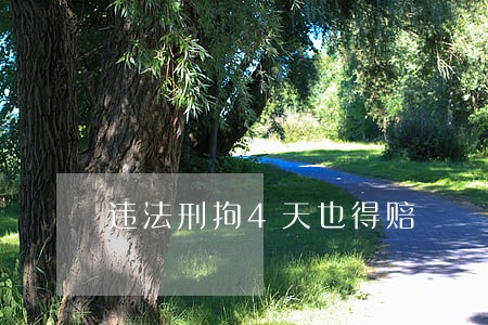 违法刑拘4天也得赔 违法刑拘4天也得赔
