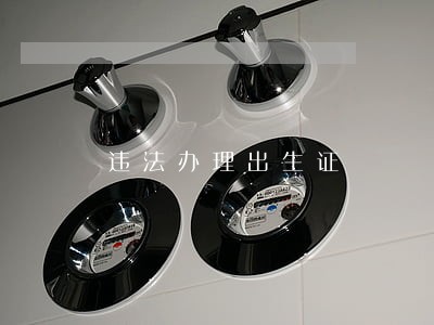 违法办理出生证 违法办理出生证