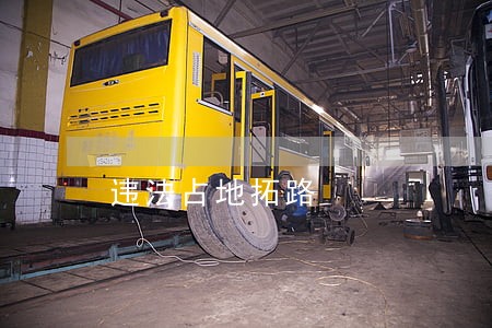 违法占地拓路