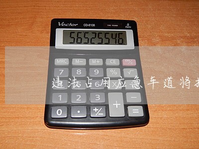 违法占用应急车道将扣 违法占用应急车道将扣