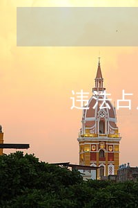 违法占用应急车道引关注