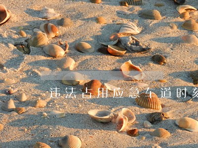 违法占用应急车道时刻有人盯着你 违法占用应急车道时刻有人盯着你
