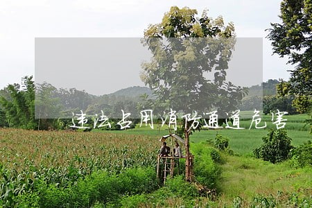 违法占用消防通道危害 违法占用消防通道危害