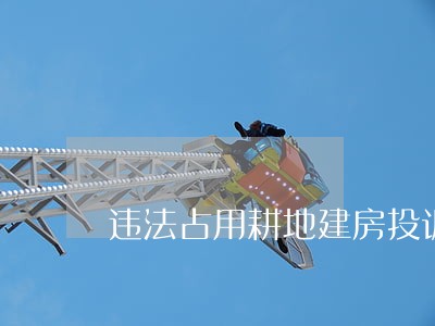 违法占用耕地建房投诉举报电话 违法占用耕地建房投诉举报电话