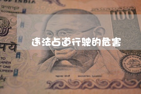违法占道行驶的危害 违法占道行驶的危害