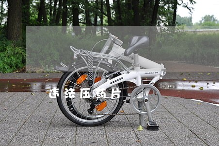 违法压药片 违法压药片