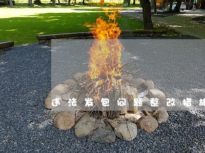 违法发包问题整改措施 违法发包问题整改措施