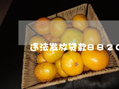 违法发放贷款8820万 违法发放贷款8820万