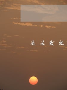 违法发放贷款罪三要素 违法发放贷款罪三要素