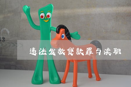 违法发放贷款罪与渎职 违法发放贷款罪与渎职