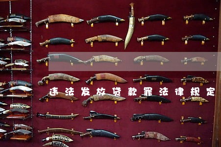 违法发放贷款罪法律规定如何处罚 违法发放贷款罪法律规定如何处罚