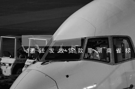 违法发放贷款罪湖南省标准