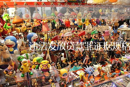 违法发放贷款罪证据规格 违法发放贷款罪证据规格