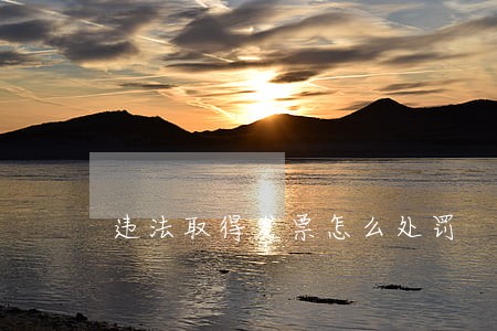 违法取得发票怎么处罚 违法取得发票怎么处罚