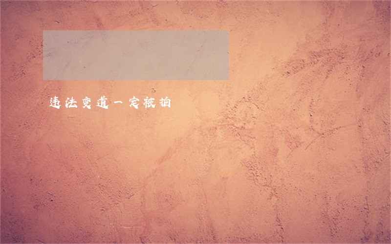 违法变道一定被拍 违法变道一定被拍