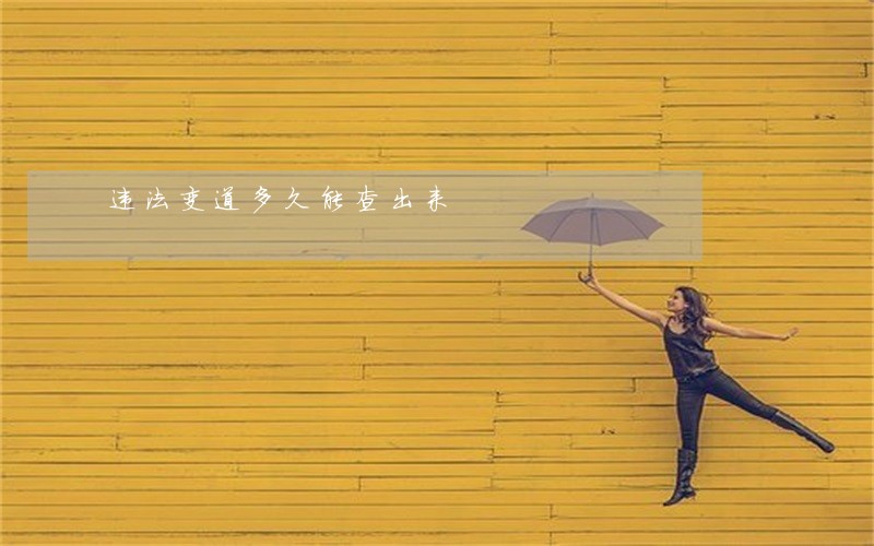 违法变道多久能查出来 违法变道多久能查出来