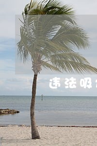 违法吸烟应该拨打什么电话 违法吸烟应该拨打什么电话