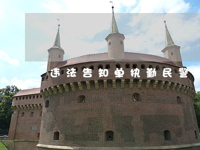 违法告知单执勤民警签名 违法告知单执勤民警签名