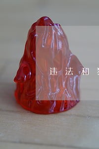 违法和犯罪分别有何特征 违法和犯罪分别有何特征