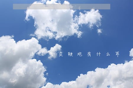 违法售卖鞭炮有什么罪 违法售卖鞭炮有什么罪