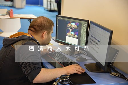 违法商人太可恶 违法商人太可恶