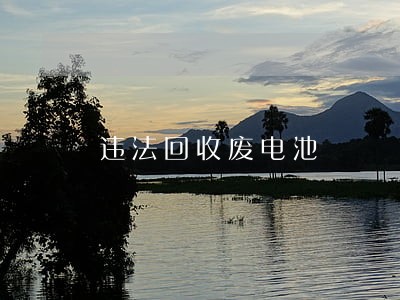 违法回收废电池 违法回收废电池