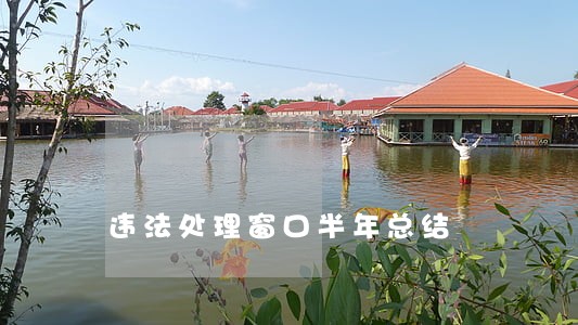 违法处理窗口半年总结