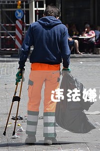 违法嫌疑人提出陈述和申辩 违法嫌疑人提出陈述和申辩
