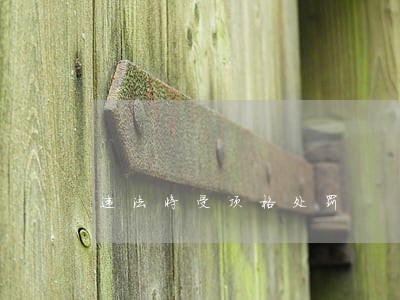 违法将受顶格处罚 违法将受顶格处罚