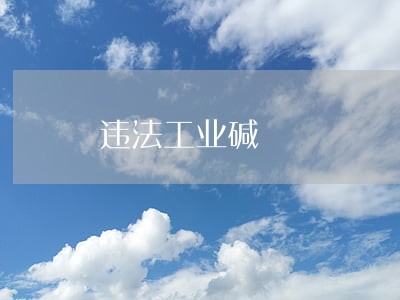 违法工业碱 违法工业碱