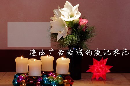 违法广告告诫约谈记录范文 违法广告告诫约谈记录范文
