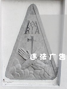 违法广告应承担什么责任 违法广告应承担什么责任