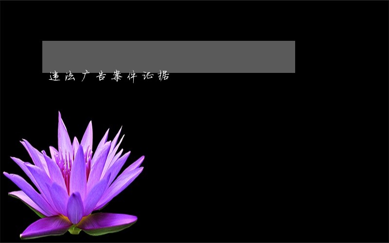 违法广告案件证据 违法广告案件证据