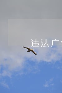 违法广告法第九条如何处罚处罚 违法广告法第九条如何处罚处罚
