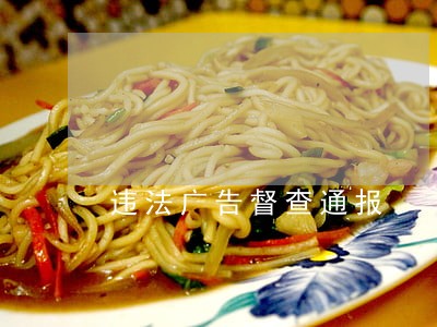 违法广告督查通报 违法广告督查通报