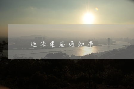 违法建庙通知书 违法建庙通知书